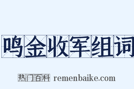 鸣金收军组词是什么意思的图片